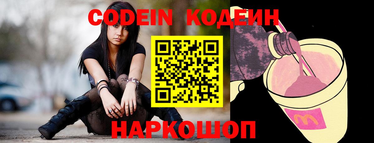 Кодеиновый сироп Lean Purple Drank  Вход с VPN  Гагарин 